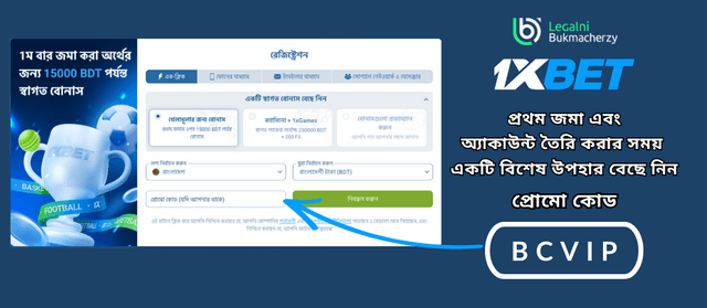1XBET প্রোমো কোড ব্যবহার করে একটি অ্যাকাউন্ট তৈরি করুন